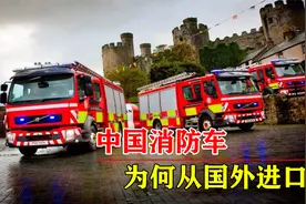 中国制造这么强，为何消防车是从国外进口？咱们的技术差在哪？视频封面