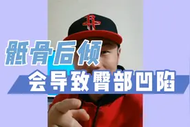 你知道吗，骶骨后倾会导致骨盆外扩，臀部两侧出现凹陷哦视频封面