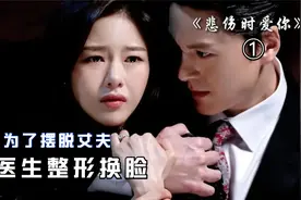 女人为了躲避丈夫，佯装跳海自S丨找医生整容换脸视频封面