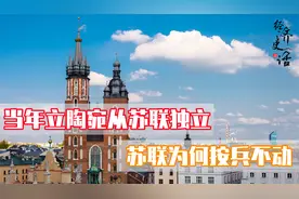 当年立陶宛从苏联脱离出来的时候，为何苏联完全没有任何动作？视频封面