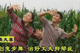 农民夫妻：五旬农村夫妻自创魔性曳步舞，从田间走向央视舞台！视频封面