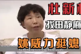 错换人生28年：杜新枝多次找田静麻烦，姚威用行动证明支持妻子！视频封面