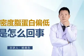 体检时发现高密度脂蛋白偏低？是高血脂吗？高血脂要满足这3点视频封面