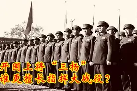 开国上将“三杨”，谁更擅长指挥大战役？非他莫属视频封面