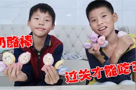 奶酪棒的正确吃法，迷语猜对了才能吃，最后面的迷语也太难了视频封面