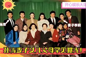 孙涛妻子女儿父母罕见曝光！自曝女儿是家里老大，自己是父母骄傲视频封面