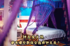 为何年轻人都喜欢开钟点房，4小时能干嘛？酒店前台道出内幕视频封面
