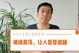 放量上涨之后就连续调整，重回震荡模式，看缩量判断结束时间视频封面