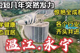 悄悄发力然后惊艳全成都！未来超可期潜力十足的温江区永宁镇航拍视频封面