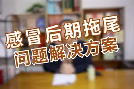 “感冒”后期一直有拖尾！咳嗽头晕乏力，心悸胸闷，该如何调理？视频封面