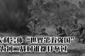 意大利号称“世界第五强国”,为何二战时谁都打不过视频封面