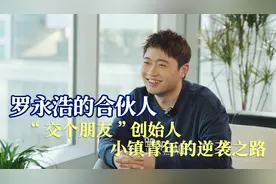 “交个朋友”创始人！90后的他凭什么成为“罗永浩背后的男人”？视频封面