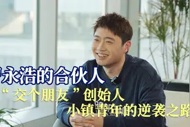 “交个朋友”创始人！90后的他凭什么成为“罗永浩背后的男人”？视频封面