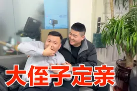 燕子老公大侄子来公司传喜讯，帅庄腊月二十六定亲，彩礼16万6视频封面