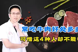 常吃牛肉好处多多！可惜这4种人最好一口别碰，反而会加重病情视频封面