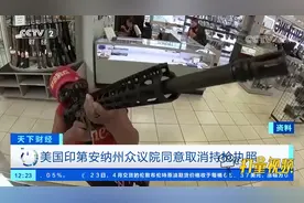 美国印第安纳州众议院同意取消持枪执照|天下财经视频封面