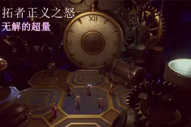 《开拓者：正义之怒》DLC无解的超量攻略视频封面
