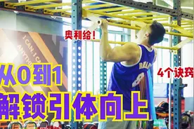 一个引体向上都做不了？从0到1，教你4步解锁引体向上，越做越多视频封面