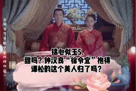 锦心似玉5.甜吗？钟汉良“徐令宜”居然抱得谭松韵这个美人？视频封面