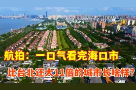 航拍：一口气看完海口，比台北还大11倍城市长啥样？看完不得不服视频封面