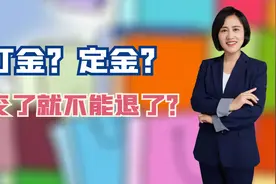 定金？订金？交了到底能不能退了，听听律师给你支支招视频封面