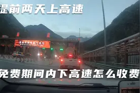 提前两天上高速，免费期间内下高速怎么收费，雷子带大家体验一下视频封面