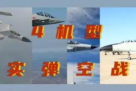 惊险刺激！海军航空兵4机型实弹空战训练视频封面