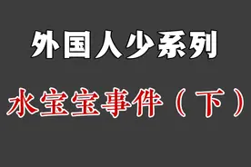 法国小伙玩水宝宝惊动市长，整个小区下水道系统直接报废！视频封面