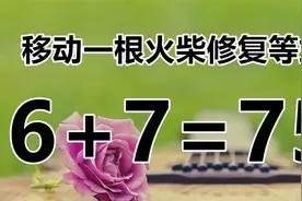 经典数学题，思考起来很有意思，6+7=75，你能实现正确答案吗？视频封面