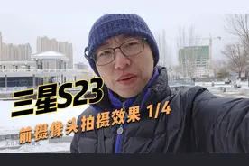 三星S23前摄像头拍视频效果（样片1）视频封面