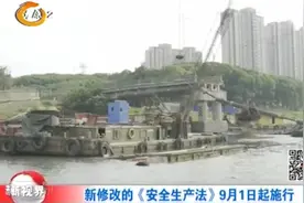 关注！新修改的《安全生产法》9月1日起施行，快来看看有何新内容视频封面