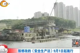 关注！新修改的《安全生产法》9月1日起施行，快来看看有何新内容视频封面