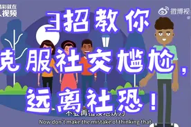3招教你克服社交尴尬，远离社恐！视频封面