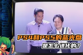 PS4和PS5蓝光盘是怎么进化的？视频封面