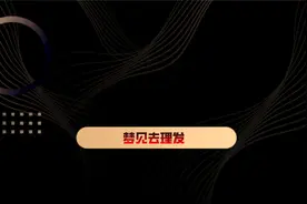 梦见去理发视频封面