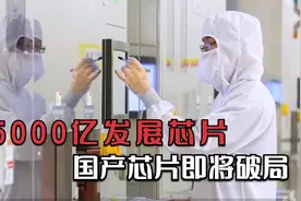 5000亿投资的东方芯港落地上海，我国芯片即将打破国际垄断视频封面