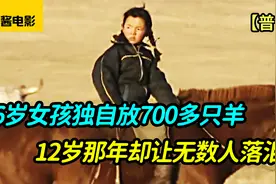 6岁女孩独自放700多只羊，她的结局让无数人落泪！视频封面