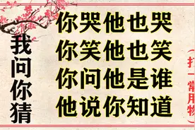“你哭他也哭，你笑他也笑，你问他是谁，他说你知道”打一常用物视频封面