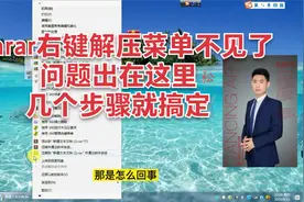 电脑知识：winrar右键压缩解压菜单不见了问题解决啦！视频封面