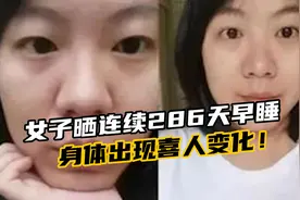 女子每天坚持10点睡觉，连续286天早睡，身体状况出现喜人变化！视频封面