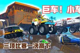 模拟：巨型车vs小型车，谁能夺得“铁人三项”冠军？结果有些意外视频封面