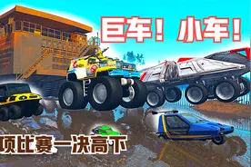 模拟：巨型车vs小型车，谁能夺得“铁人三项”冠军？结果有些意外视频封面