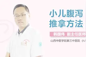 小儿腹泻推拿方法视频封面