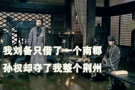 孙权一直想夺取荆州，那么为什么又要借给刘备，这之间发生了什么视频封面