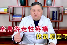 全身游走性疼痛、窜着疼是什么原因？中医疏肝理气，早知道早受益视频封面