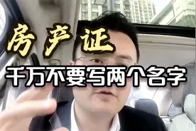 房本为什么不能写两个人的名字？视频封面