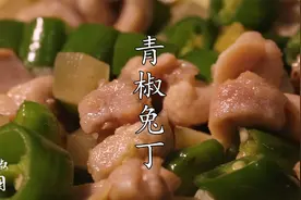 【藤椒中国】炒兔丁前加这步，滑嫩爽口更入味，恨不得天天吃兔兔视频封面