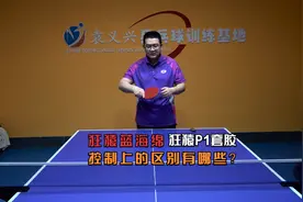 乒乓球用狂猿蓝海绵与狂猿P1套胶时，在控制上使用的区别有哪些？视频封面