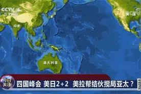 今日关注：四国峰会 美日2+2 美拉帮结伙搅局亚太？视频封面