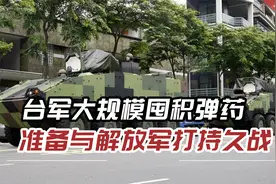 谁给的勇气？台军明年大规模囤积弹药，准备与解放军打持久战视频封面